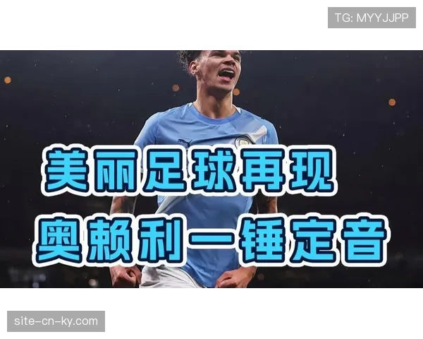 奥赖利冒顶失误酿苦果，曼城后卫防守判断出现严重问题